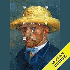 Couverture de 空白を満たしなさい(下)