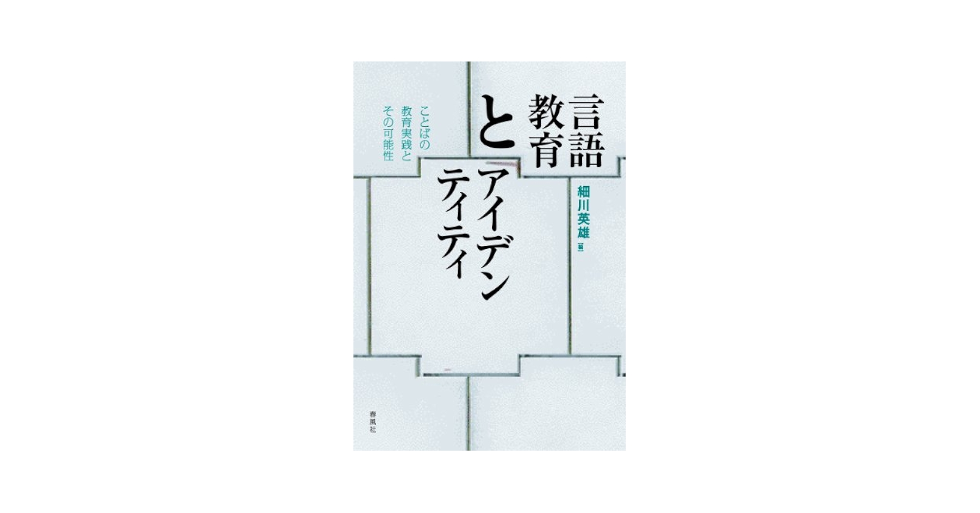 中古】 OD＞日本語教育は何をめざすか 言語文化活動の理論と