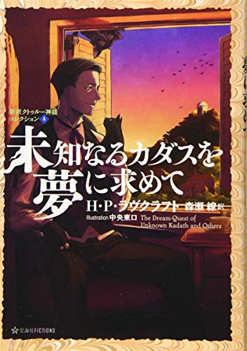 未知なるカダスを夢に求めて 新訳クトゥルー神話コレクション4 (星海社FICTIONS ラ 1-4 新訳クトゥルー神話コレクション 4)