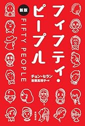 Amazon.co.jp: フィフティ・ピープル[新版] となりの国のものがたり