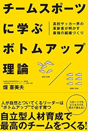 チームスポーツに学ぶボトムアップ理論 高校サッカー界の革新者が明かす最強の組織づくり 感想 レビュー 読書メーター チームスポーツに学ぶボトムアップ理論 高校サッカー界の革新者が明かす最強の組織づくり 感想 レビュー 読書メーター