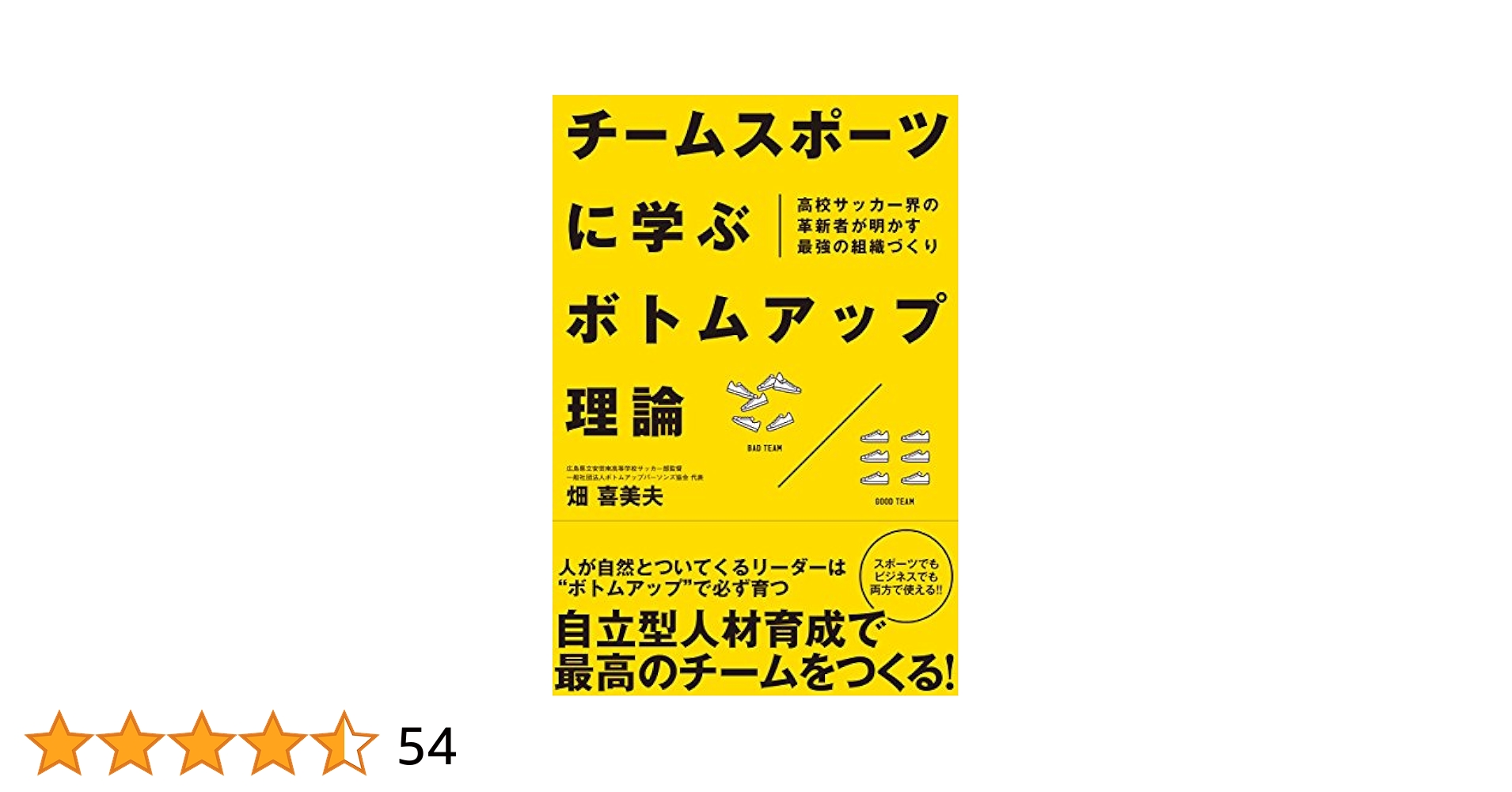チームスポーツに学ぶボトムアップ理論 高校サッカー界の革新者