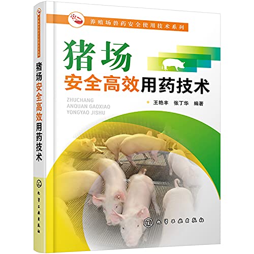 Fair veterinary drug safety use technology series - Pig farm safety and efficiency drug technology(Chinese Edition)