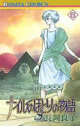 ナイルのほとりの物語 全11巻完結(ボニータコミックス) [ コミックセット] [?] by ナイルのほとりの物語（11） | 長岡良子 | マンガ | Kindle