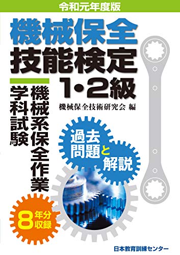 無料電子書籍 おすすめ 機械保全技能検定1・2級 機械系保全作業学科試験 過去問題と解説 令和元 バイ