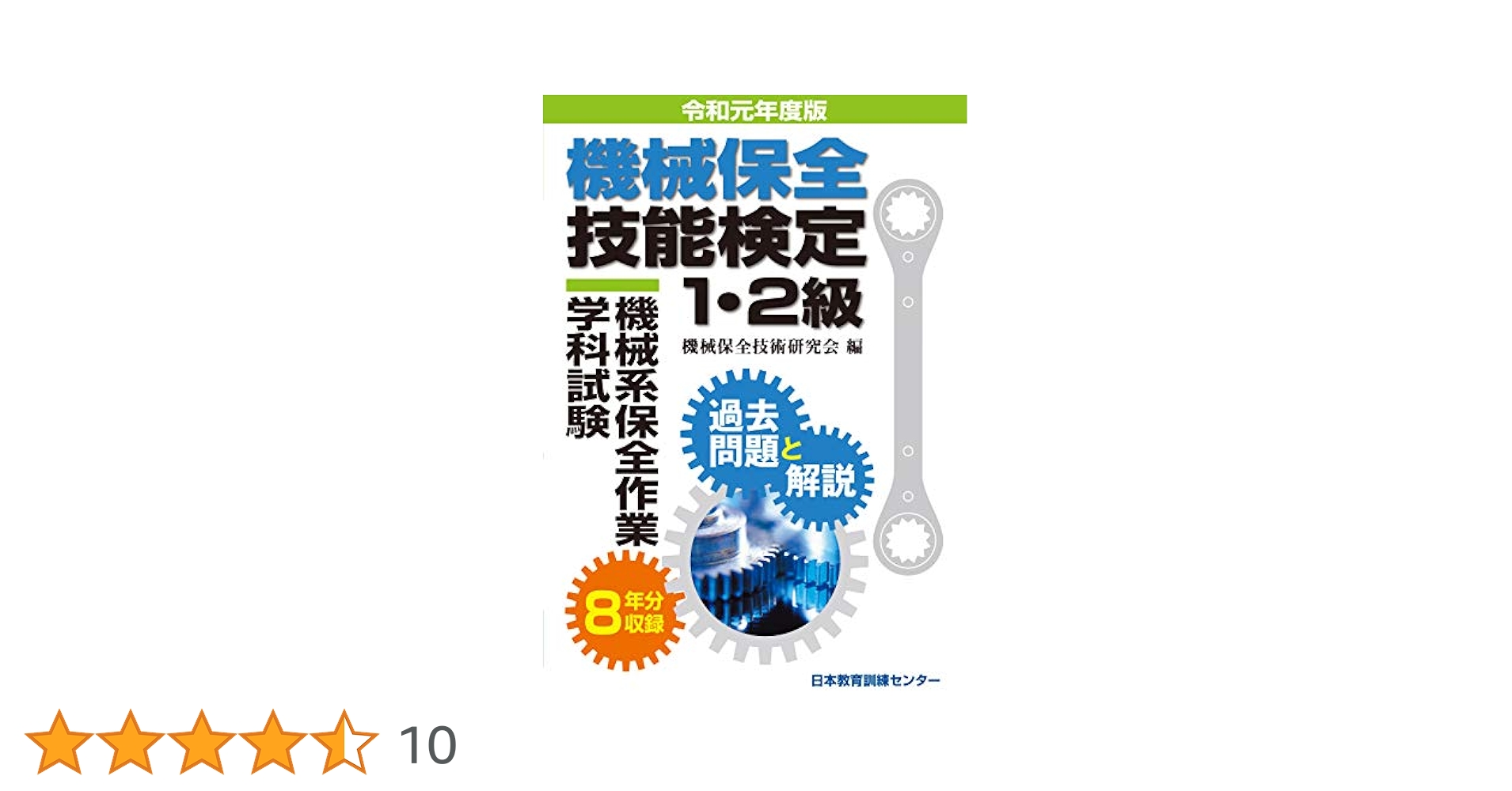 技能検定１・２級機械保全（機械系）学科試験過去問題と開設  ２０１１年受験版 /日本教育訓練センタ-/機械保全技術研究会（単行本） 2023年版 機械保全技能検定1・2級 機械系学科試験過去問題集