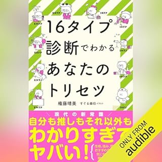 『16タイプ診断でわかるあなたのトリセツ』のカバーアート