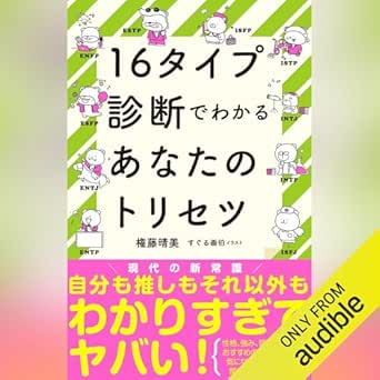  16タイプ診断でわかるあなたのトリセツ: (幻冬舎) 