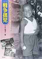 シリ-ズ戦争孤児 １/汐文社（大型本） 51EsyiB-EKL._AC_SY200_QL15_.jpg