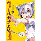 ヴィールカさんVS 1 (MeDu COMICS)