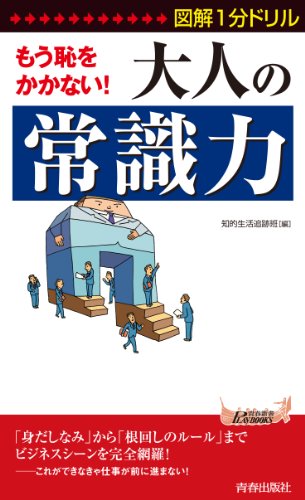 図解1分ドリル もう恥をかかない!  大人の「常識力」 (青春新書プレイブックス)