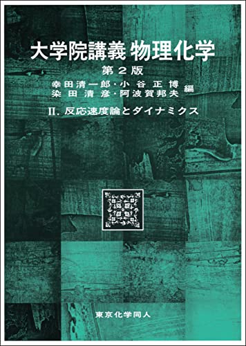 大学院講義物理化学II (第2版): 反応速度論とダイナミクス (12)