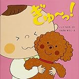 ぎゅ~っ! (はじめてであうえほんシリーズ) ぎゅ~っ! (はじめてであうえほんシリーズ)