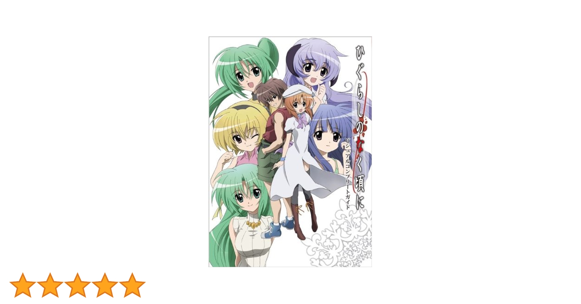 ひぐらしのなく頃に ビジュアルコンプリートガイド |本 | 通販