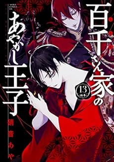 百千さん家のあやかし王子 第13巻 感想 レビュー 試し読み 読書メーター