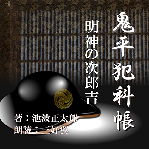 明神の次郎吉 (鬼平犯科帳より)