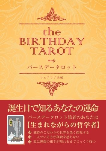 無料電子書籍 おすすめ バースデータロット-誕生日に定められた運命のカード- バイ