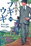 ブギウギ　敗戦前 (角川文庫)