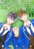 秘め事は男子寮で～ラブレター～(1) (moment)