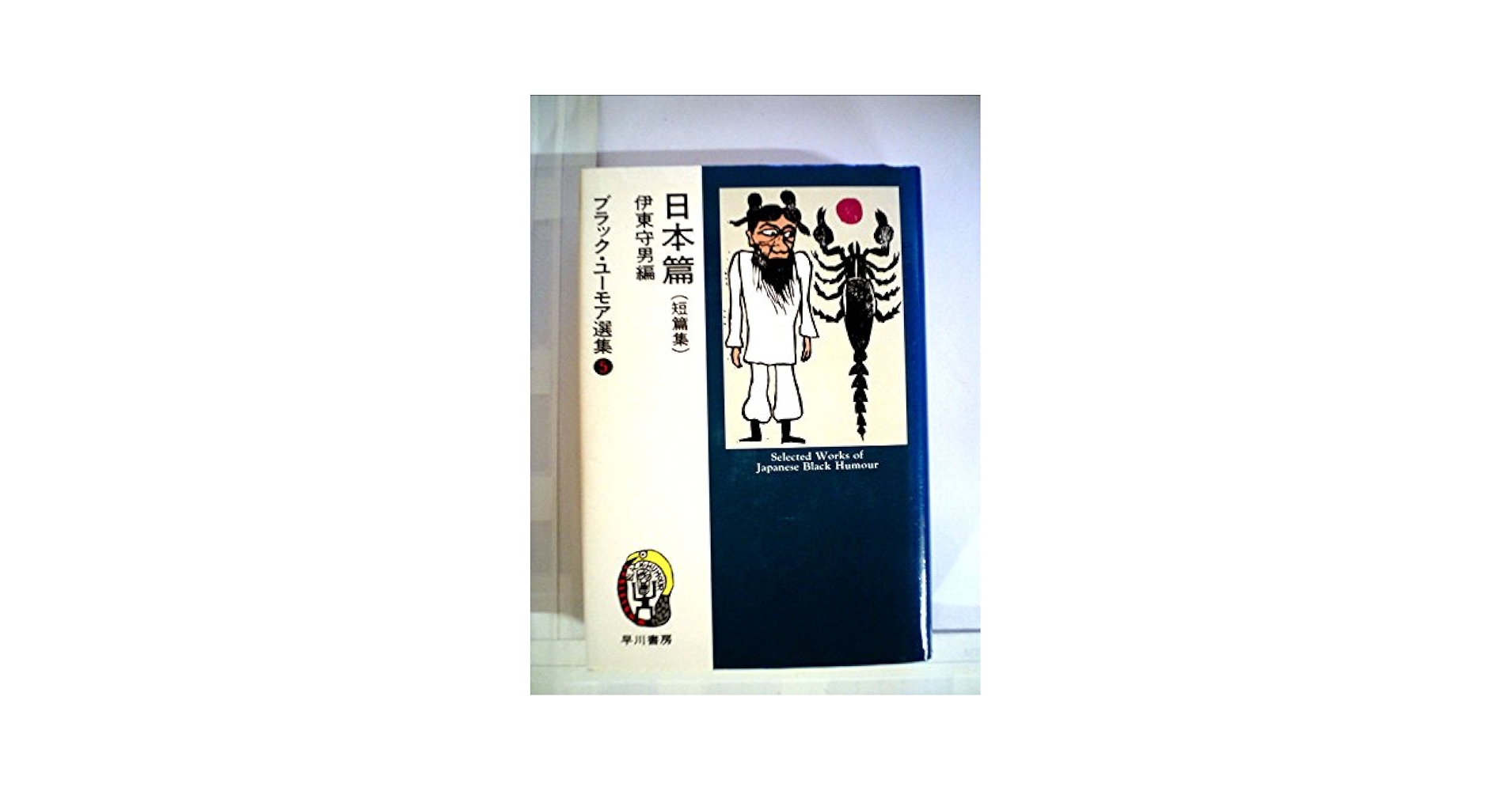 ブラックユーモア選集　1〜6 ブラック・ユーモア選集 全6巻 / 古本、中古本、古書籍の通販は