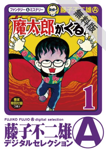 魔太郎がくる １ 期間限定 無料お試し版 無料試し読み版 魔太郎がくる 藤子不二雄 A デジタルセレクション Japanese Edition Ebook 藤子不二雄 A Amazon Co Uk Kindle Store
