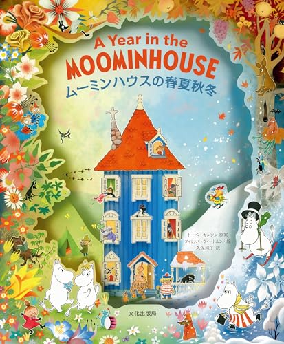 ムーミンハウスの春夏秋冬 A Year in the MOOMINHOUSEのサムネイル