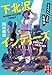 下北沢インディーズ　ライブハウスの名探偵 (実業之日本社文庫)