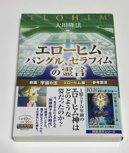 Amazon.co.jp: 【 エローヒム パングル セラフィムの霊言 映画 宇宙の