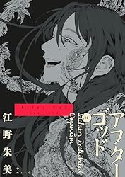 アフターゴッド（1） (マンガワンコミックス) | 江野朱美 | マンガ