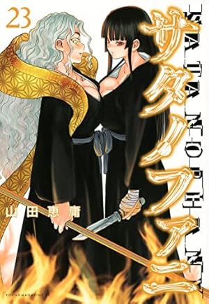 Amazon.co.jp: サタノファニ(15) (ヤングマガジンコミックス