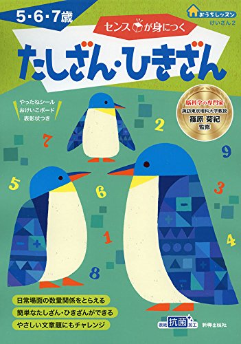 センスが身につく たしざん・ひきざん (おうちレッスン)