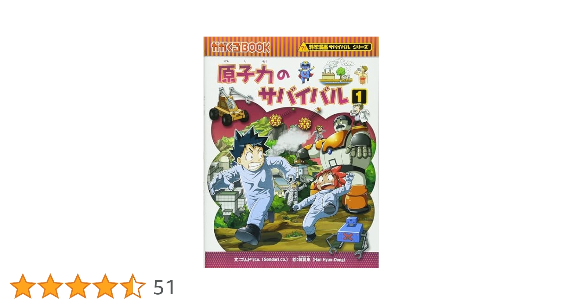 原子力のサバイバル1 (かがくるBOOK―科学漫画サバイバルシリーズ
