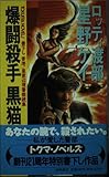 爆闘殺手 黒猫 香港・皇家辺境警察続集 (トクマ・ノベルズ)
