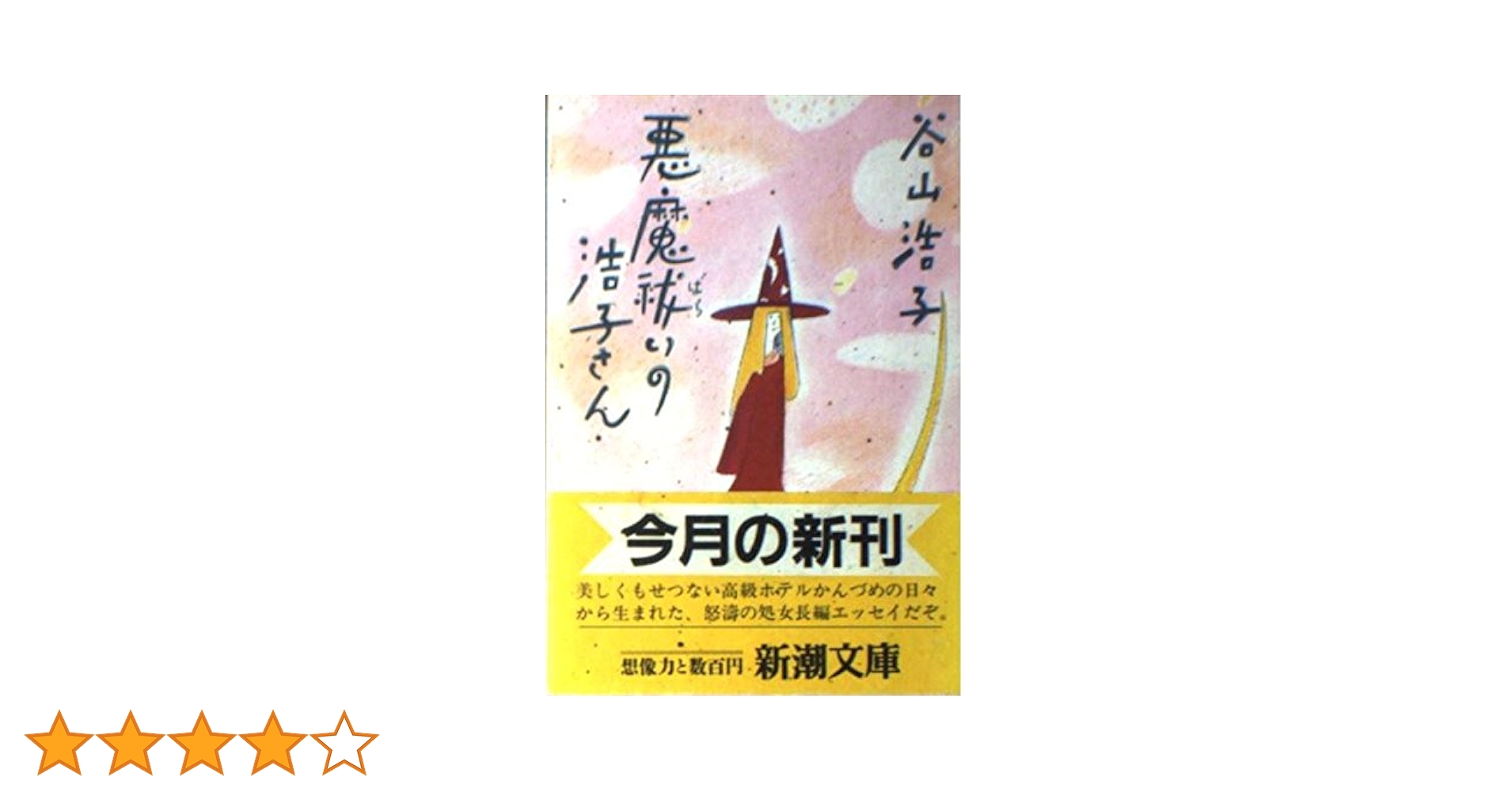【中古】 悪魔祓いの浩子さん/新潮社/谷山浩子 悪魔祓いの浩子さん (新潮文庫 た 29-2) | 谷山 浩子 |本 | 通販