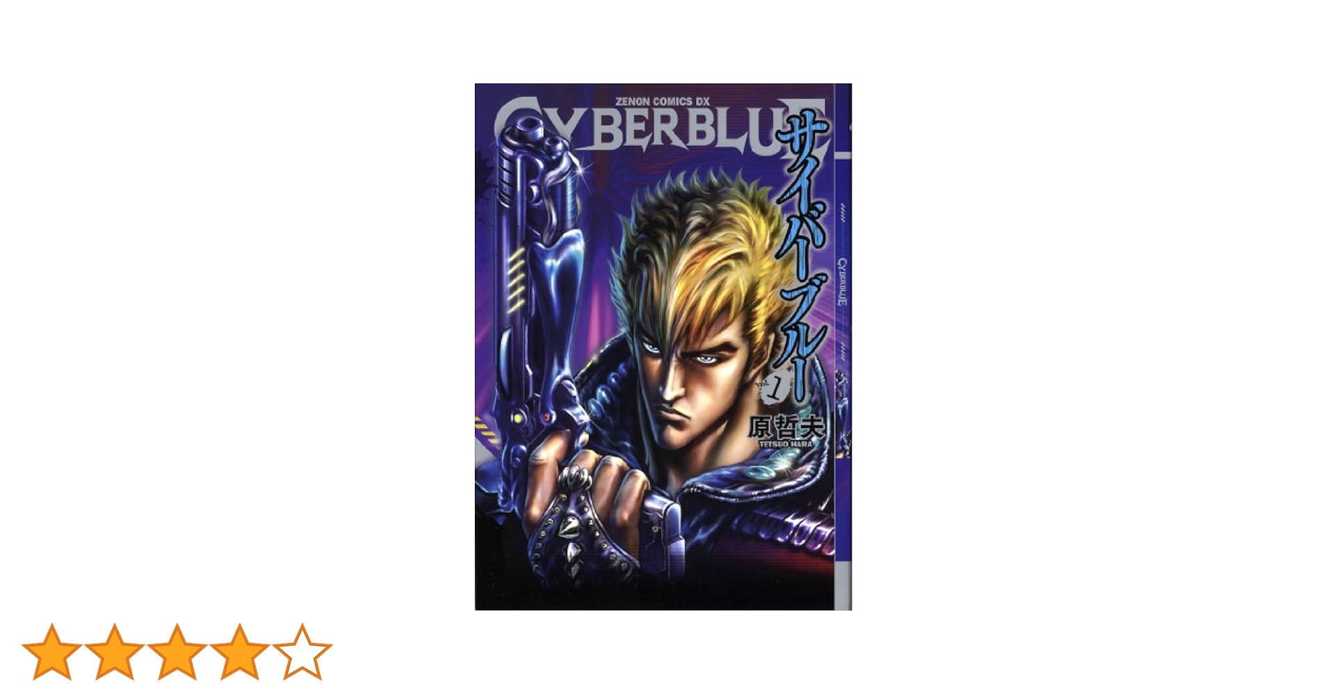 Amazon.co.jp: サイバーブルー 1（ゼノンコミックスDX） : 原