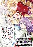 【単話版】目が覚めたら投獄された悪女だった@COMIC 第15話 (コロナ・コミックス)