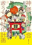 神様、大集合! おうち神社化計画  自宅をパワースポットにする開運お片づけ