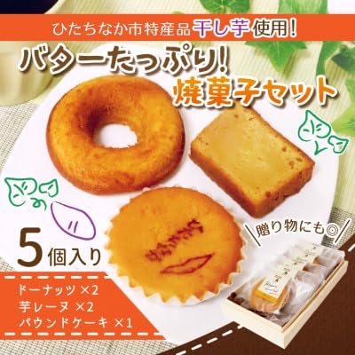 ひたちなか市特産品干し芋を使ったバターたっぷりの焼菓子セット(5個入り)おやつやギフトにピッタリ!