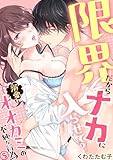 限界だからナカに入らせて？溺愛オオカミの不純な行為(5) (TL★オトメチカ)