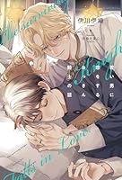 若い男に恋をするおっさん騎士の話＜電子限定かきおろし付＞【イラスト入り】