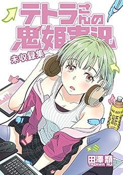 テトラさんの鬼姫実況 未収録集