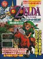 ゼルダの伝説ムジュラの仮面 : 任天堂公式ガイドブック　ゼルダの伝説　攻略本　本 ゼルダの伝説 ムジュラの仮面 任天堂公式ガイドブック 攻略本