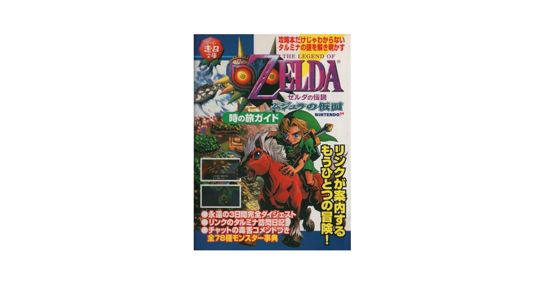 ゼルダの伝説ムジュラの仮面 : 任天堂公式ガイドブック　ゼルダの伝説　攻略本　本 51y6DkC+1yL._AC_SY200_QL15_.jpg