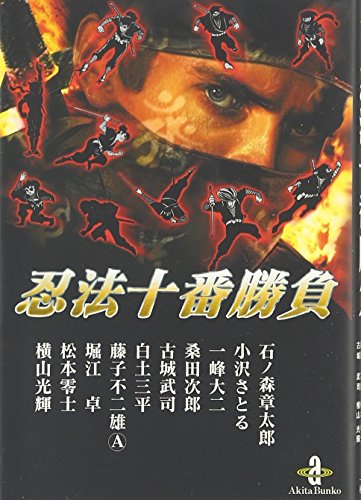 忍法十番勝負 (秋田文庫 44-1)