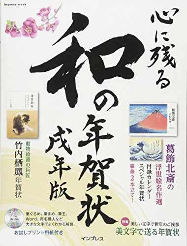 心に残る和の年賀状 戌年版 (インプレスムック)