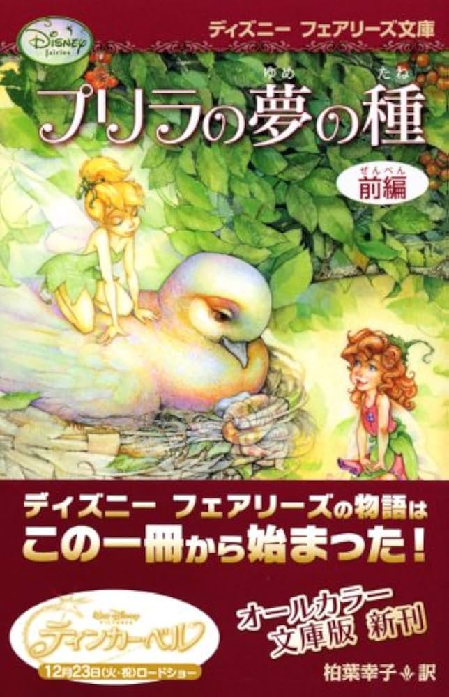 ディズニーフェアリーズ文庫　1〜13 15〜23 プリラの夢の種前編、後編 プリラの夢の種・前編 (ディズニーフェアリーズ文庫