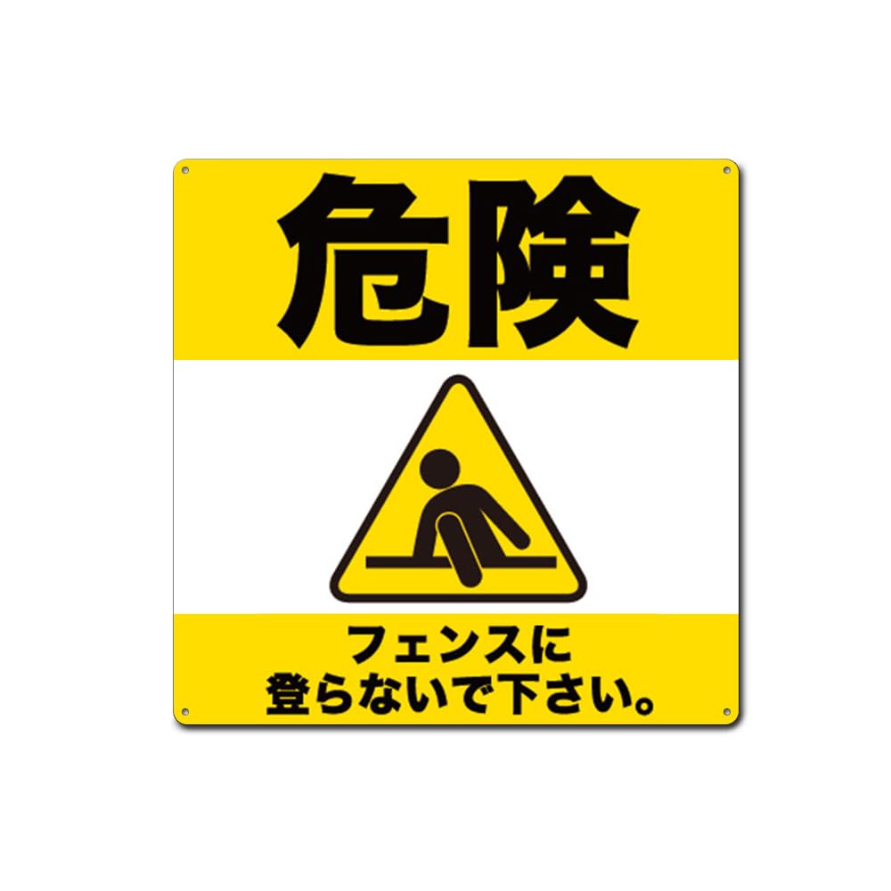 Amazon | 危険！フェンスに登らないで下さい。 正方形錫板金属標識