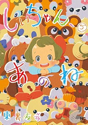 Amazon.co.jp: しいちゃん、あのね(3) (ニチブンコミックス) : 東裏