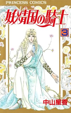 【値下げしました】妖精國（アルフヘイム）の騎士　文庫版１〜27巻　完全版 妖精国の騎士（アルフヘイムの騎士） 1 | 中山星香 | マンガ