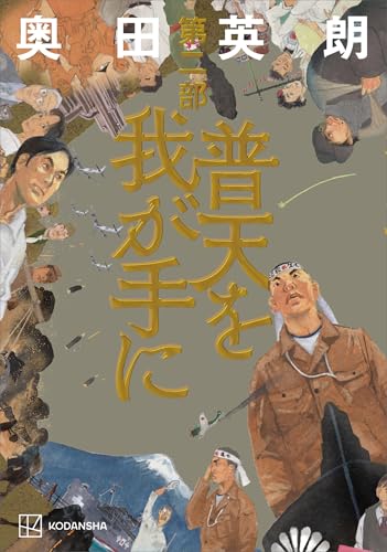 普天を我が手に 第二部